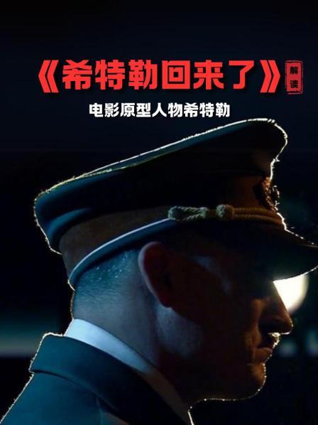 《希特勒回来了》影片概述 1