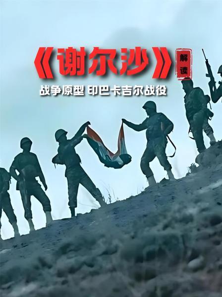 《谢尔沙》解读 