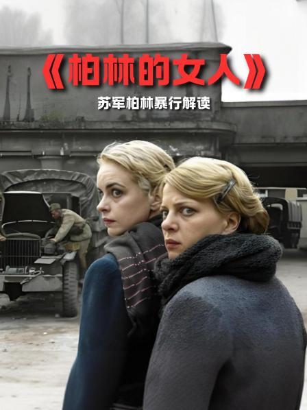 《柏林的女人》解读 1