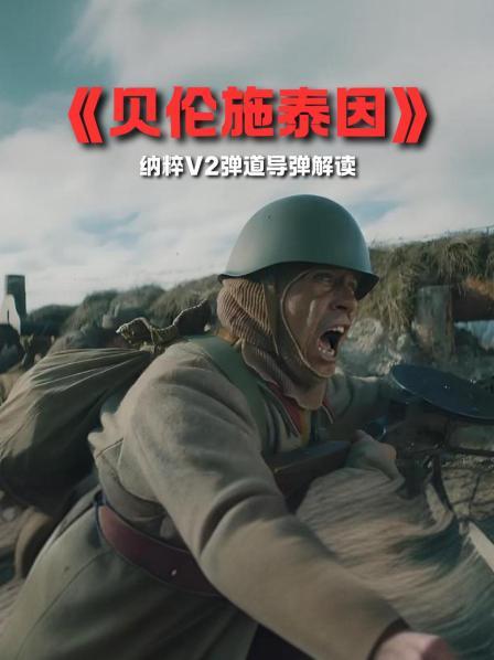 《贝伦施泰因》解读 1