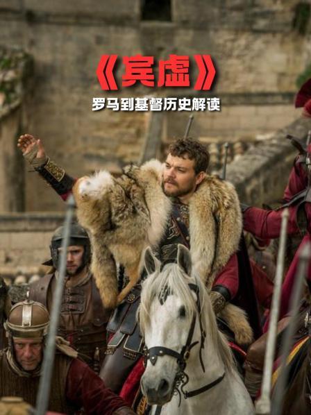 《宾虚》解读 1