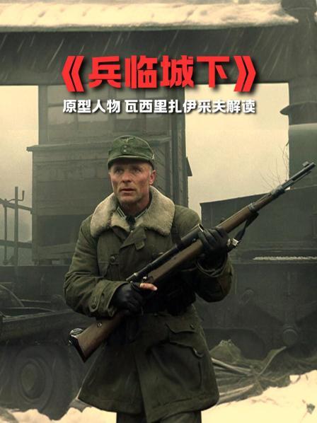 《兵临城下》解读 1