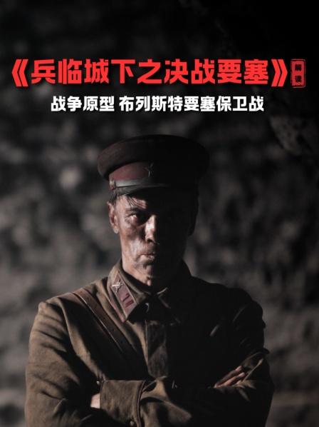 《兵临城下之决战要塞》解读 1