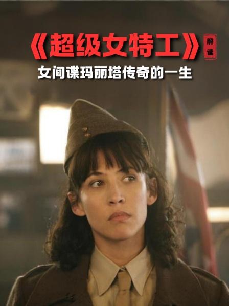 《超级女特工》解读 1