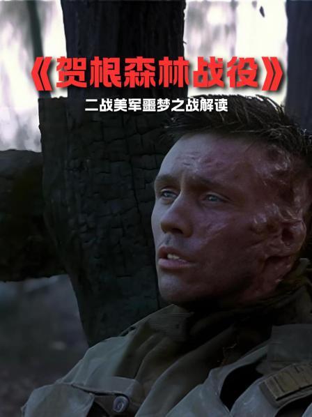 《贺根森林战役》解读 1