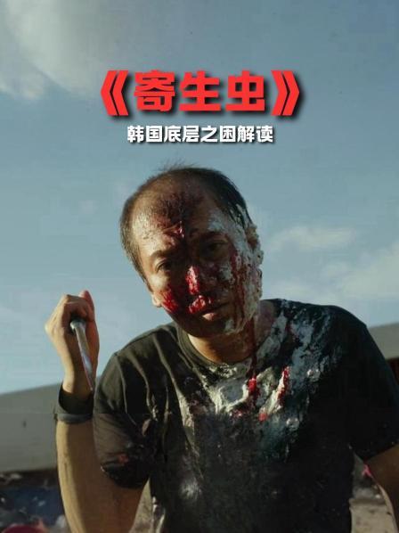 《寄生虫》解读 1