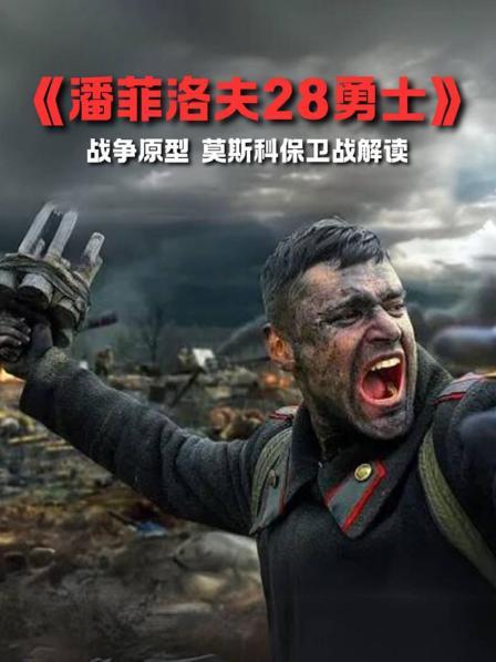 《潘菲洛夫28勇士》电影简述 1