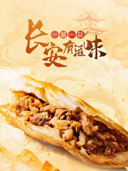 西安葫芦头：“风雅”与美味并存