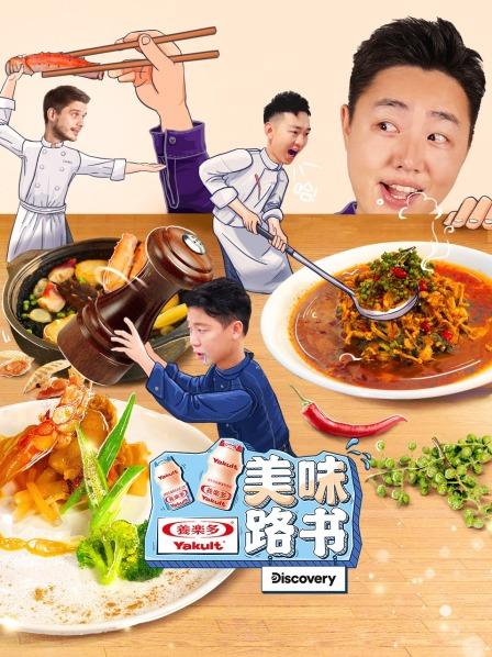 鲜味传说