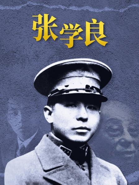 张学良 少帅成长路