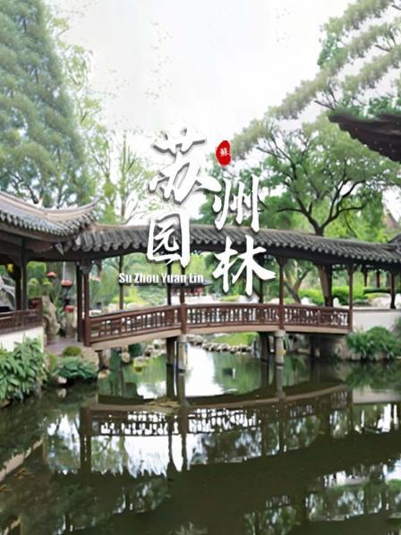 苏州园林（一）