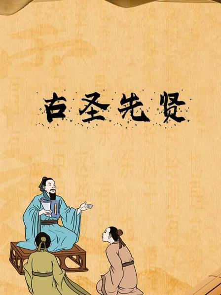 孔子（上）