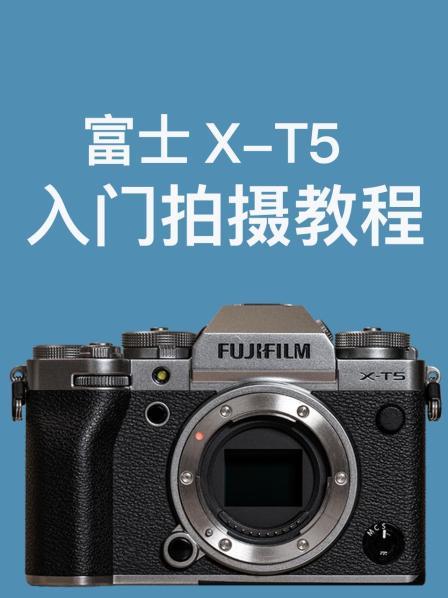 富士X-T5 入门拍摄教程