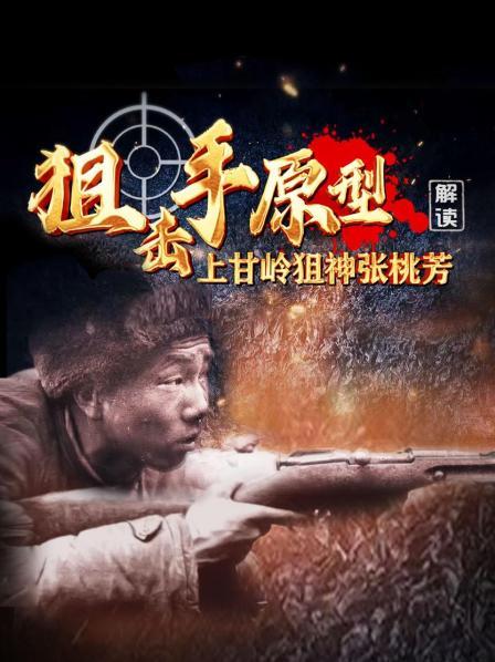 解读《狙击手》原型：上甘岭狙神张桃芳