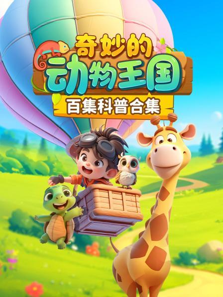 走进动物世界，解锁神奇动物