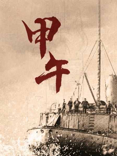 甲午（一）