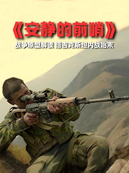 安静的前哨 解读  1