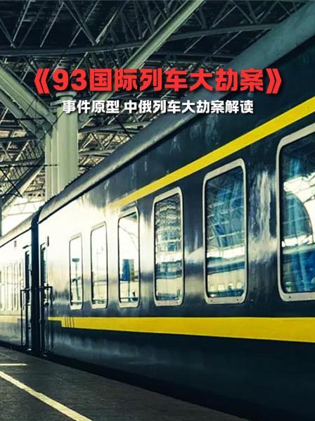 K3列车上的第二轮洗劫 4