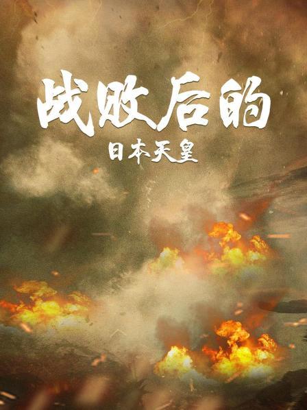 神话覆灭 裕仁天皇走下神坛成为政治棋子