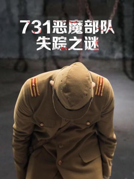 731恶魔部队失踪之谜