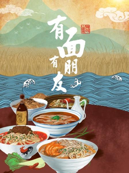 江湖见面—有面有朋友江苏篇