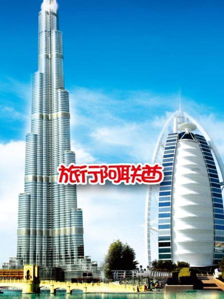 阿联酋迪拜 哈利法塔