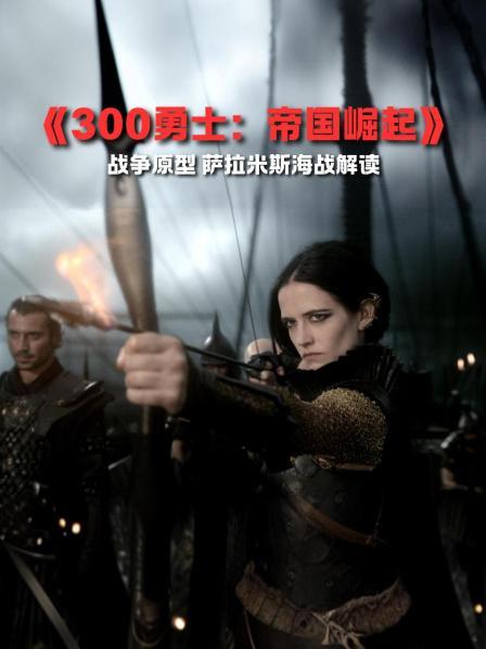 《300勇士：帝国崛起》解读