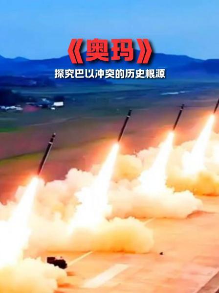 《奥玛》解读