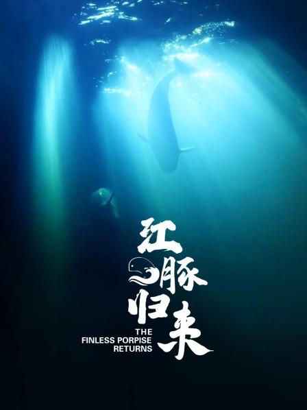 鄱阳湖：长江江豚“最后的堡垒”