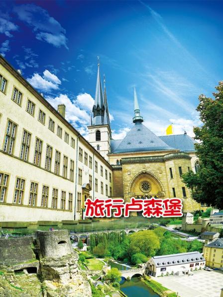 旅行卢森堡