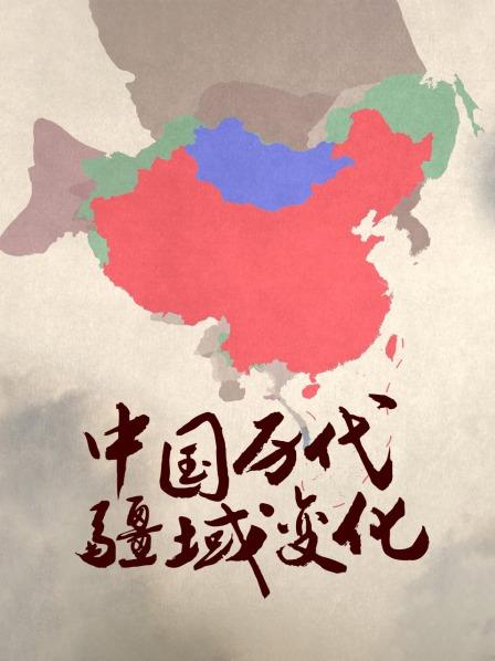 【史图馆】中国历代疆域变化新版99 太平天国