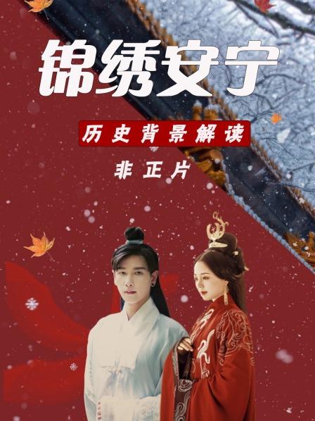 父子同朝为官，兄妹相爱相杀 《锦绣安宁》的历史原型 比你想象的更精彩