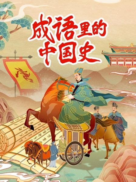 成语故事学历史