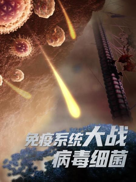 免疫系统大战病毒细菌