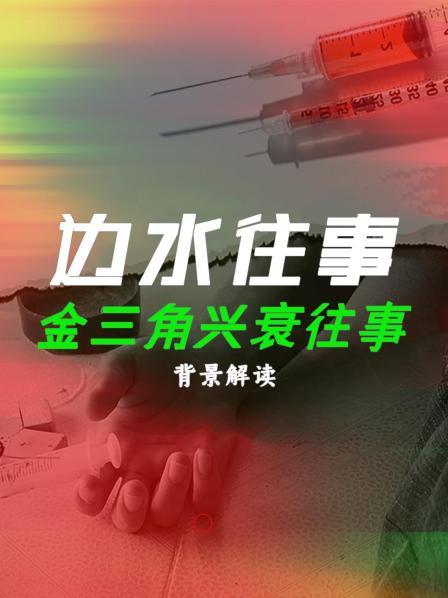 《边水往事》背后的真相！作者亲历金三角生死边缘