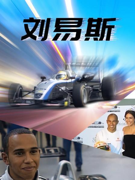 刘易斯