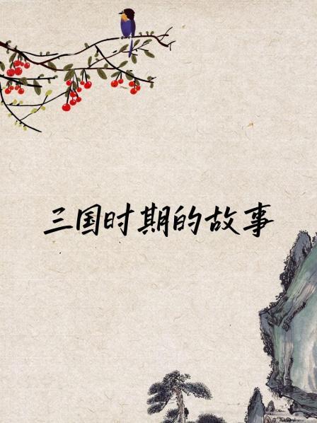 三国时期的故事