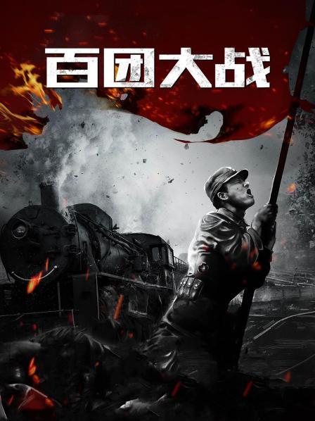 百团大战之破袭正太铁路