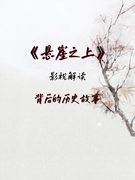影视解读《悬崖之上》背后的历史故事