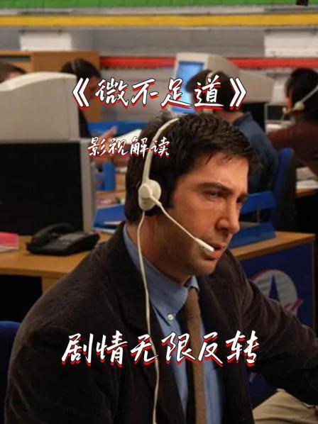 影视解读《微不足道》剧情无限反转