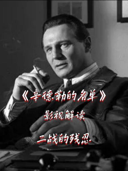 影视解读《辛德勒的名单》二战的残忍