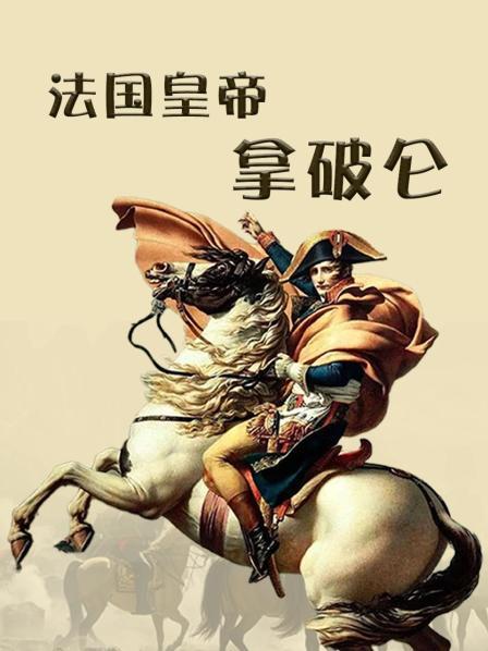 成吉思汗和拿破仑哪个更厉害