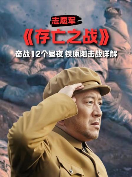 志愿军 存亡之战 解读