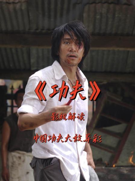 影视解读《功夫》中国功夫大放异彩