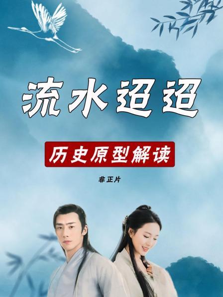 《流水迢迢》不只是剧 萧无瑕、裴琰、梁帝的原型一个比一个精彩