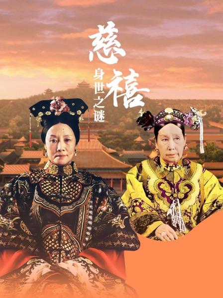 慈禧身世之谜（上）