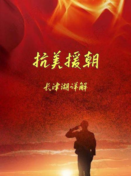 抗美援朝：长津湖详解