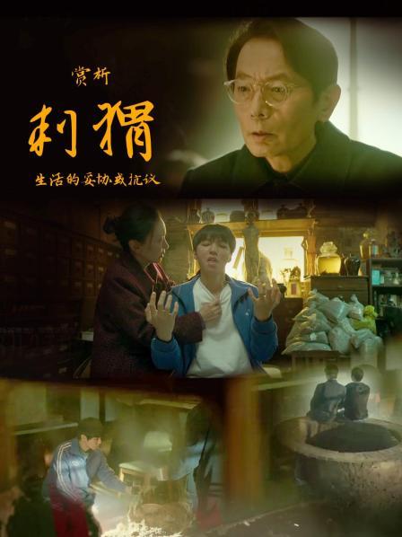 小说《仙症》和电影《刺猬》