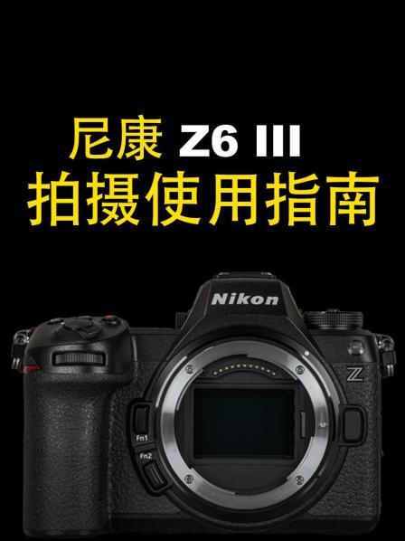 尼康Z6III 拍摄使用指南