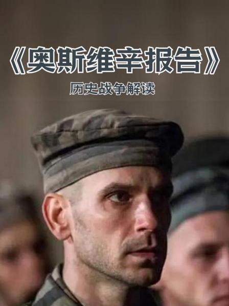  《奥斯维辛报告》赏析